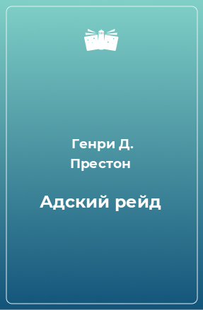 Книга Адский рейд