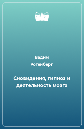 Книга Сновидения, гипноз и деятельность мозга