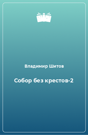 Книга Собор без крестов-2