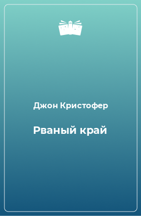 Книга Рваный край