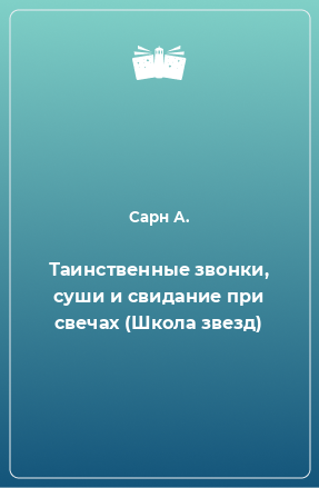 Книга Таинственные звонки, суши и свидание при свечах (Школа звезд)