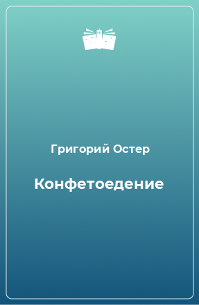 Книга Конфетоедение