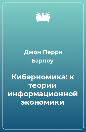 Книга Киберномика: к теории информационной экономики