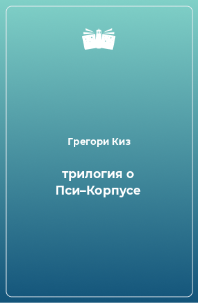 Книга трилогия о Пси–Корпусе