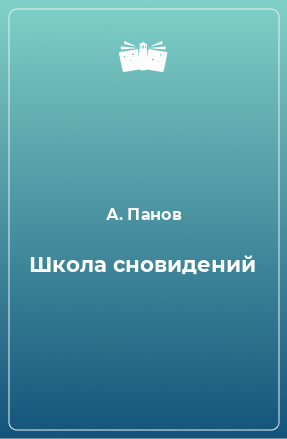 Книга Школа сновидений