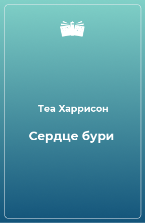 Книга Сердце бури