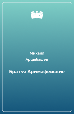 Книга Братья Аримафейские