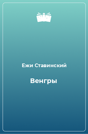 Книга Венгры