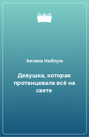 Книга Девушка, которая протанцевала всё на свете