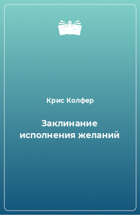 Книга Заклинание исполнения желаний