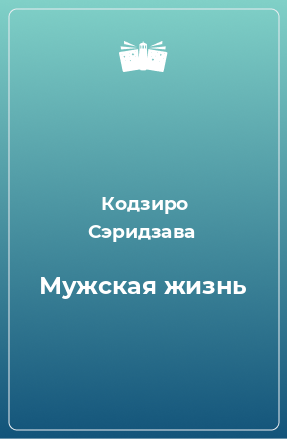 Книга Мужская жизнь