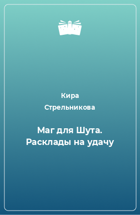 Книга Маг для Шута. Расклады на удачу