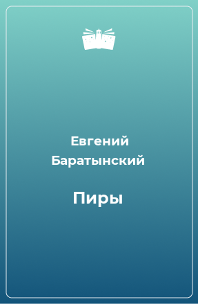 Книга Пиры