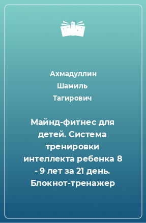 Книга Майнд-фитнес для детей. Система тренировки интеллекта ребенка 8 - 9 лет за 21 день. Блокнот-тренажер