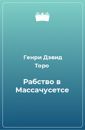 Книга Рабство в Массачусетсе