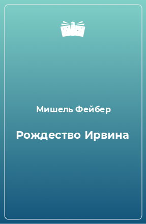 Книга Рождество Ирвина