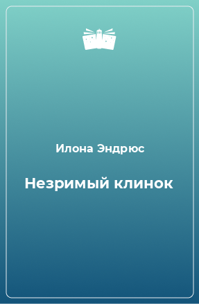 Книга Незримый клинок