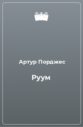 Книга Руум