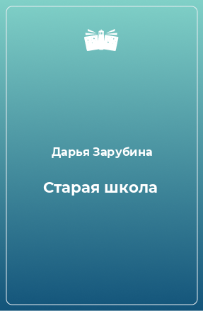 Книга Старая школа