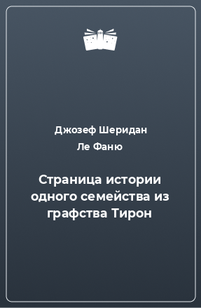 Книга Страница истории одного семейства из графства Тирон