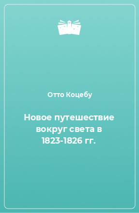 Книга Новое путешествие вокруг света в 1823-1826 гг.