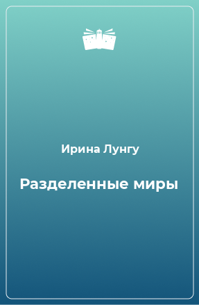 Книга Разделенные миры