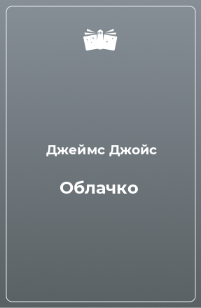 Книга Облачко