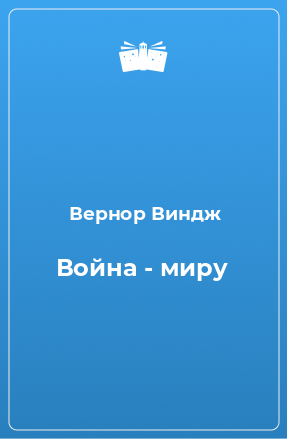 Книга Война - миру