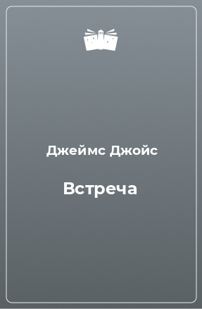 Книга Встреча