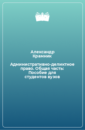 Книга Административно-деликтное право. Общая часть: Пособие для студентов вузов