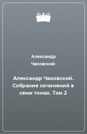 Книга Александр Чаковский. Собрание сочинений в семи томах. Том 2