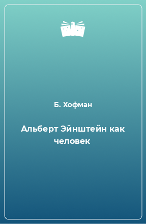 Книга Альберт Эйнштейн как человек