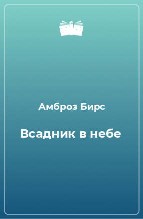 Книга Всадник в небе