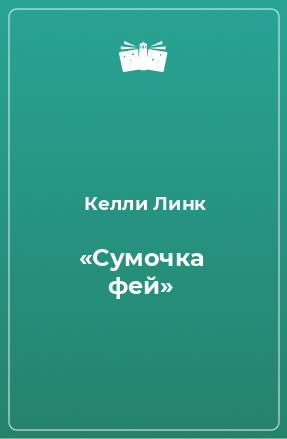 Книга «Сумочка фей»