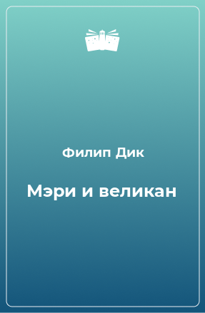 Книга Мэри и великан