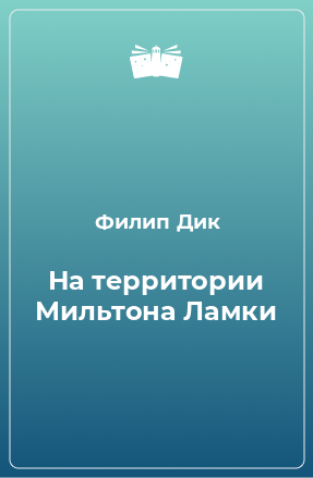 Книга На территории Мильтона Ламки