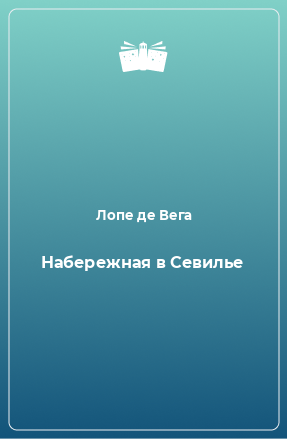 Книга Набережная в Севилье