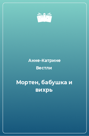 Книга Мортен, бабушка и вихрь