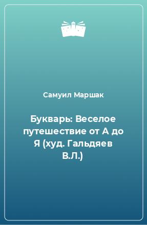 Книга Букварь: Веселое путешествие от А до Я (худ. Гальдяев В.Л.)