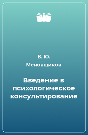 Книга Введение в психологическое консультирование