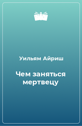 Книга Чем заняться мертвецу