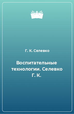 Книга Воспитательные технологии. Селевко Г. К.