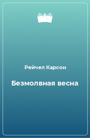 Книга Безмолвная весна