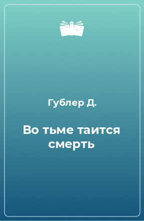 Книга Во тьме таится смерть