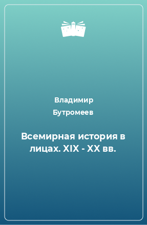 Книга Всемирная история в лицах. XIX - XX вв.