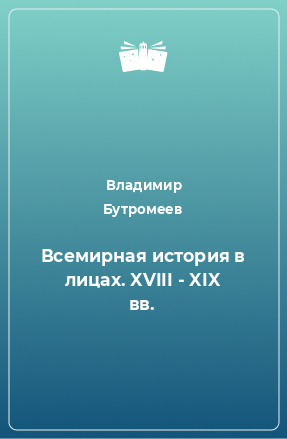 Книга Всемирная история в лицах. XVIII - XIX вв.