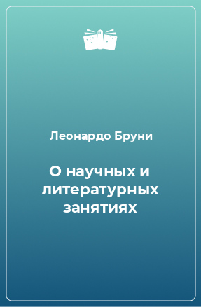 Книга О научных и литературных занятиях