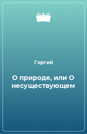 Книга О природе, или О несуществующем