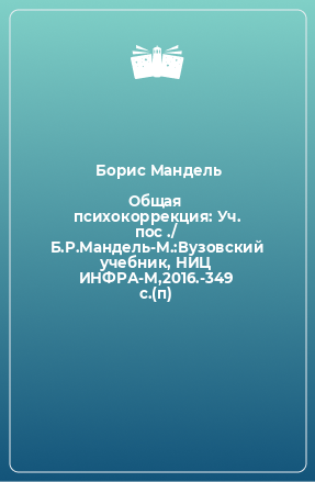 Книга Общая психокоррекция: Уч. пос ./ Б.Р.Мандель-М.:Вузовский учебник, НИЦ ИНФРА-М,2016.-349 с.(п)