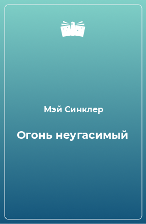 Книга Огонь неугасимый